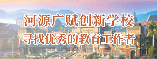 河源广赋创新学校